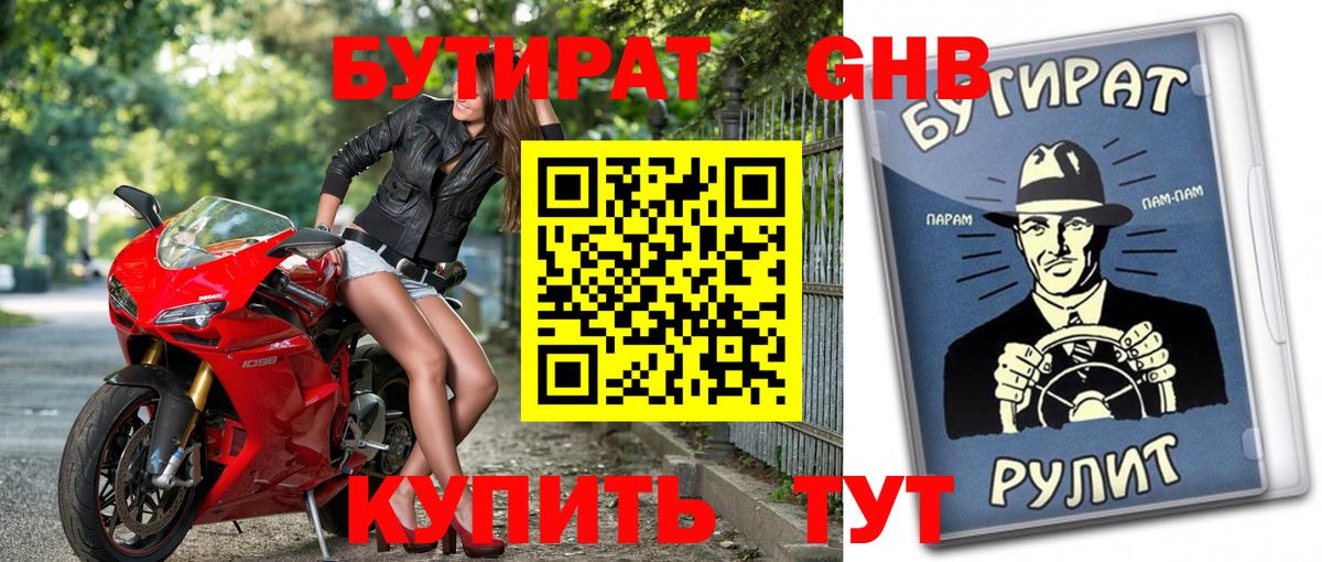 БУТИРАТ бутандиол Чусовой